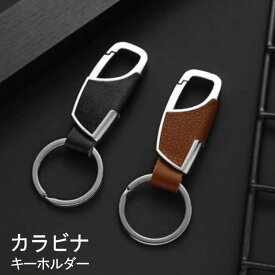レザー カラビナ キーホルダー 大人 おしゃれ カラビナキーホルダー 異素材 合皮 メンズ 高級感 フェイクレザー キーリング スマートキー キーチェーン 黒 ブラック ブラウン 高級感