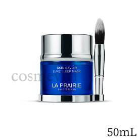 la prairie ラ プレリー SC スキン キャビア ラックス スリープマスク 50mL