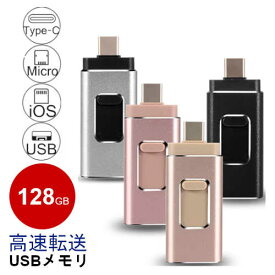 USBメモリ 128GB フラッシュドライブ 高速 タイプc フラッシュドライブ コンパクト スマホ USB メモリ iPhone iPad micro Android usbメモリ かわいい おしゃれ