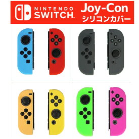 Nintendo Switch Joy-Con 専用 シリコン カバー ソフトタイプ 任天堂 ニンテンドー スイッチ ジョイコン コントローラー 衝撃吸収 軽量 保護 しっかりフィット