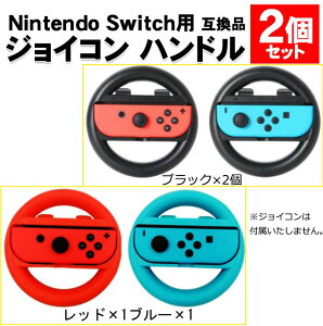 スイッチニンテンドー スイッチ コントローラー対応 ハンドル 2個セット コントローラー 互換品 Joy-Con アタッチメント レースゲーム ドライブ Nintendo Switch