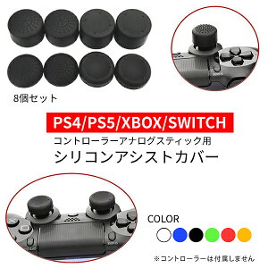 8個セット ゲーム コントローラー PS4 PS5 XBOX SWITCH ソフトシリコン アナログスティック アシスト ボタン カバー 滑り止め キャップ 保護 プレステ スイッチ スティックカバー