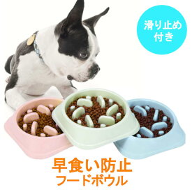 ペット用品 早食い防止 フードボウル ペットボウル スローフード 犬 ドッグ 丸飲み 防止 食器 丸洗い可能 餌入れ 小型犬 中型犬 大型犬 ペットフード ドッグフード