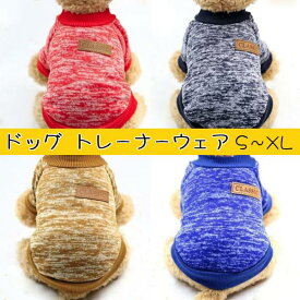 ペット用品 犬 服 ドッグ ウェア 裏起毛 トレーナー 秋 冬 リブ あったか 可愛い カジュアル かわいい シンプル 防寒 おしゃれ