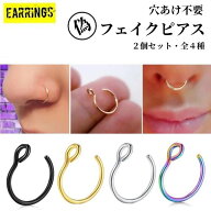 【シンプル】フェイク ピアス 8mm ノーズリング リップリング 穴あけ不要 メンズ レディース イヤーカフ …