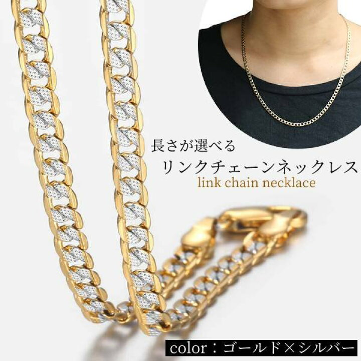楽天市場】リンク チェーン ネックレス ゴールド シルバー ミックス 