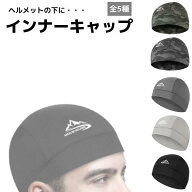 持ち運び 簡単 コンパクト ヘルメット インナー 工場 防寒 汗取り サイクルキャップ オールシーズン イン…