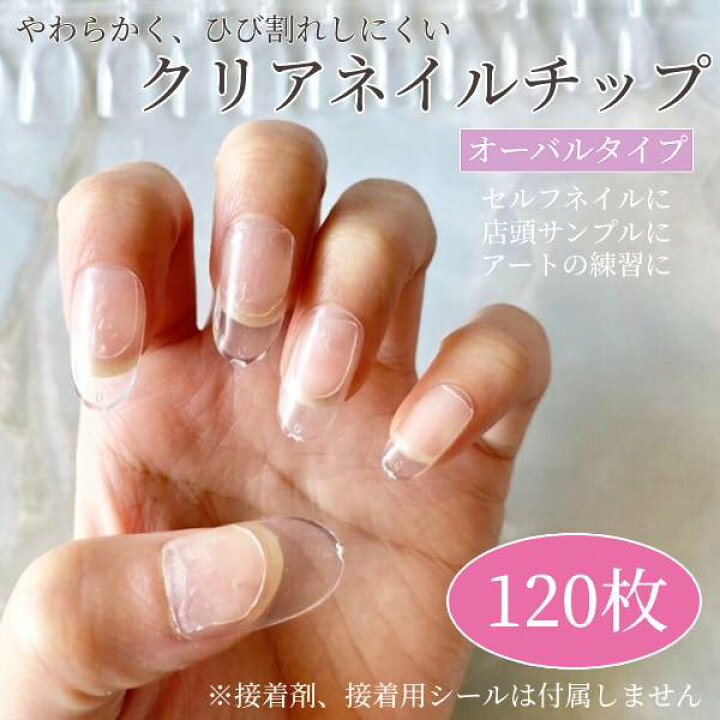 楽天市場】安い ネイル アート セルフ オーバルタイプ 爪 クリア  