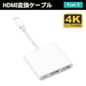 【 Type-C用 】 HDMI 充電 ハブ Android スマートフォン 画面接続 簡単 変換アダプタ