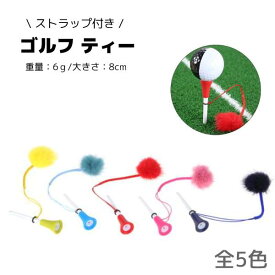 ゴルフ ティーキーパー 持ち運び 簡単 便利 チャーム ティー 紛失防止 ラウンド用品