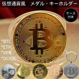 仮想通貨 レプリカ メダル キーホルダー ビットコイン イーサリアム リップル ドージコイン Dogecoin DOGE Bitcoin BTC Ethereum ETH Ripple XPR コイン
