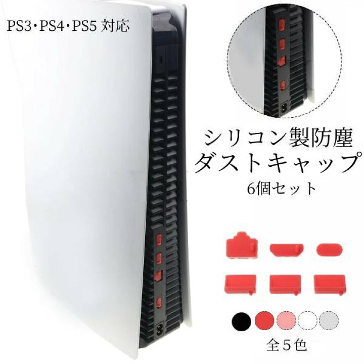 楽天市場】PS3 PS4 PS5 本体 USB HDMI 端子 保護 ほこり防止 ダスト 