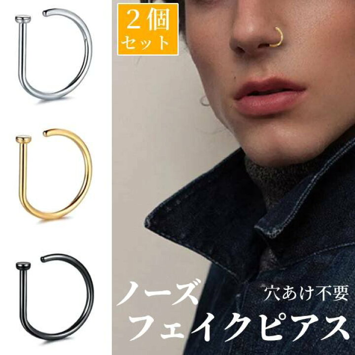鼻ピアス 楽天市場】【シンプル】2個セット 8mm 鼻ピアス ノーズピアス フェイクピアス 偽ピアス 穴あけ不要 パンク ロック メタル ユニセックス 男女兼用  メンズ レディース ゴールド シルバー ブラック : コスメ美美