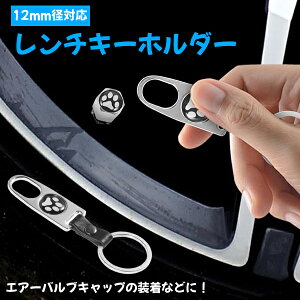 【12mm径】 肉球 フットスタンプ スパナ キーホルダー エアーバルブキャップ タイヤ 装飾 エアバルブ キャップ 取付用 持ち歩き 携帯用 ボルトレンチ カスタムツール キーリング 工具