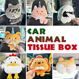 車載 車用 収納 カー用品 インテリア アニマル 動物 ぬいぐるみ ティッシュケース 後部座席 ティッシュボックス ティッシュカバー 詰替 ティッシュペーパー ヘッドレスト 子供 キッズ ふわふわ カートゥーン