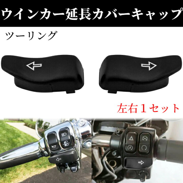 楽天市場】社外品 ハーレー ウインカー スイッチ 延長 キャップ ターン 
