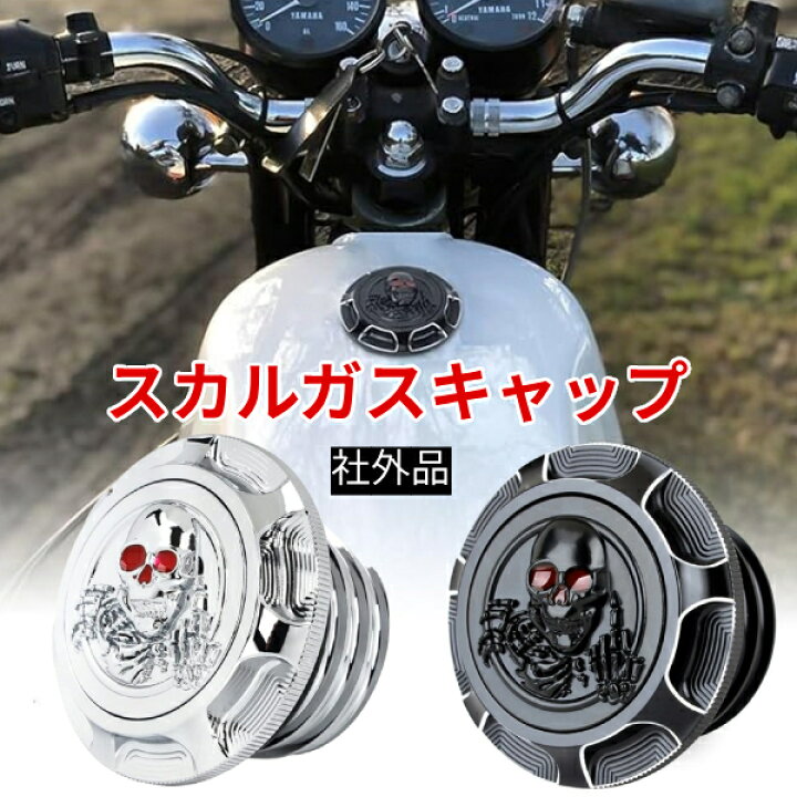 楽天市場】社外品 ハーレー スカル 骸骨 ドクロ ガスキャップ タンク 