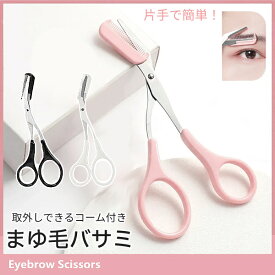 2in1 コーム付き 眉バサミ 眉毛 カット アイブロウ はさみ トリマー 簡単 片手 シンプル くし付き 水洗い可 お手入れ メイクアップ 便利 衛生的 洗える ステンレス