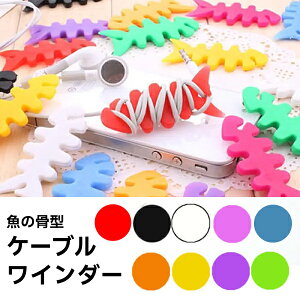 【アウトレット】1個売り ケーブルクリップ かわいい イヤホン イヤフォン 巻き取り ケーブルホルダー 収納 クリップ コード ケーブルワインダー 魚の骨 コンパクト フィッシュボーン 軽量