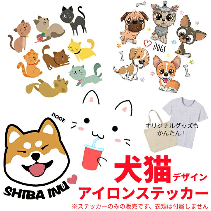 楽天市場】大きめ 犬 猫 デザイン アイロン ステッカー 接着 シート 
