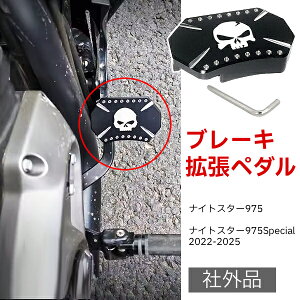 社外品 オートバイ バイク用品 ハーレー 黒 スカル アルミニウム製 ブラック ブレーキ カバーペダル 拡張 パッド カスタム パーツ フットレスト ナイトスター RH 975 アクセサリー 2022 2023 2024 2