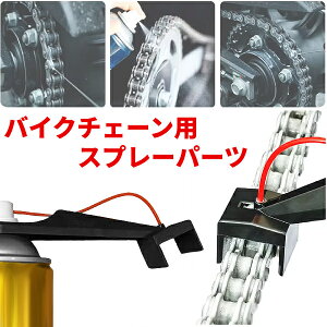 オートバイ バイク チェーン クリーナー アタッチメント スプレー パーツ オイル 潤滑剤 メンテナンス ツール ワックス 錆取り オイラー 整備用品
