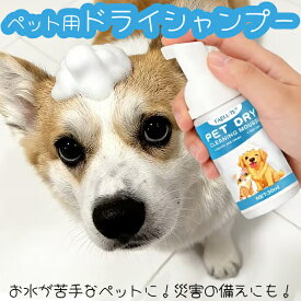 ペット用品 水のいらないシャンプー 泡 ドライシャンプー 水なし すすぎ不要 ボタニカル グルーミングフォーム 小型犬 猫 殺菌 消臭効果 カーペット 布製品 天然成分 植物由来 防災用品 災害時 お風呂嫌い 老犬介護 すっきり さっぱり 簡単