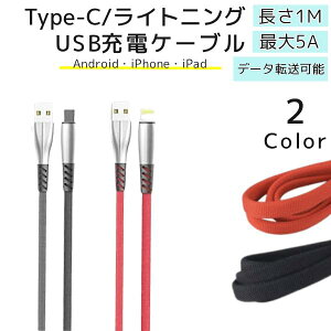 USB �[�d �P�[�u�� �����[�d 1M 100cm Type-C ���C�g�j���O ���^�� ��v �f�����ɂ��� PC �X�}�z �^�u���b�g �X�}�[�g�t�H�� �^�C�vC 5A android iPhone �A���h���C�h Lightning �A�C�t�H�� 7 8 9 10 11 12 SE2 SE3 