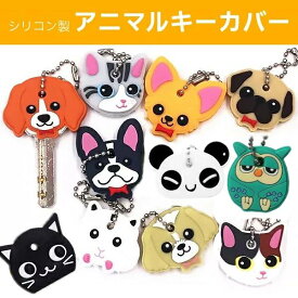 【 アウトレット 】キーカバー 鍵 ホルダー シリコン キーキャップ 可愛い 動物 お洒落 アニマル 犬 猫 パンダ フクロウ イヌ ネコ キーナンバー 防犯 静電気防止 色分け