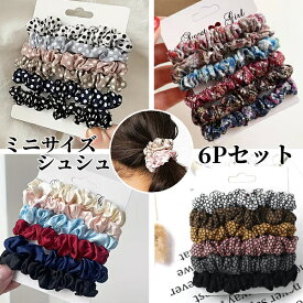 【6Pセット】ミニ シュシュ ヘアゴム ヘアアクセサリー ヘアアレンジ 小さめ 細め 花柄 シルク風 サテン調 ヒョウ柄 レオパード 水玉 ドット 重ね付け かわいい おしゃれ 子供 キッズ