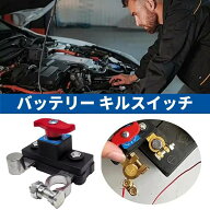 カー用品 12V 24V 電圧 バッテリー キルスイッチ マスターカットオフスイッチ マイナス極カットオフ機能 …