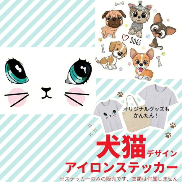 楽天市場】大きめ 犬 猫 デザイン アイロン ステッカー 接着 シート 