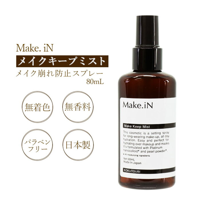 楽天市場 リニューアル Make In メイクキープミスト 80ml 日本製 メイクイン 美容成分 シリコンコーティング 仕上げ用ミスト メイク崩れ防止スプレー マスク汚れ防止 Pb 美容の雑貨屋さん 楽天市場店