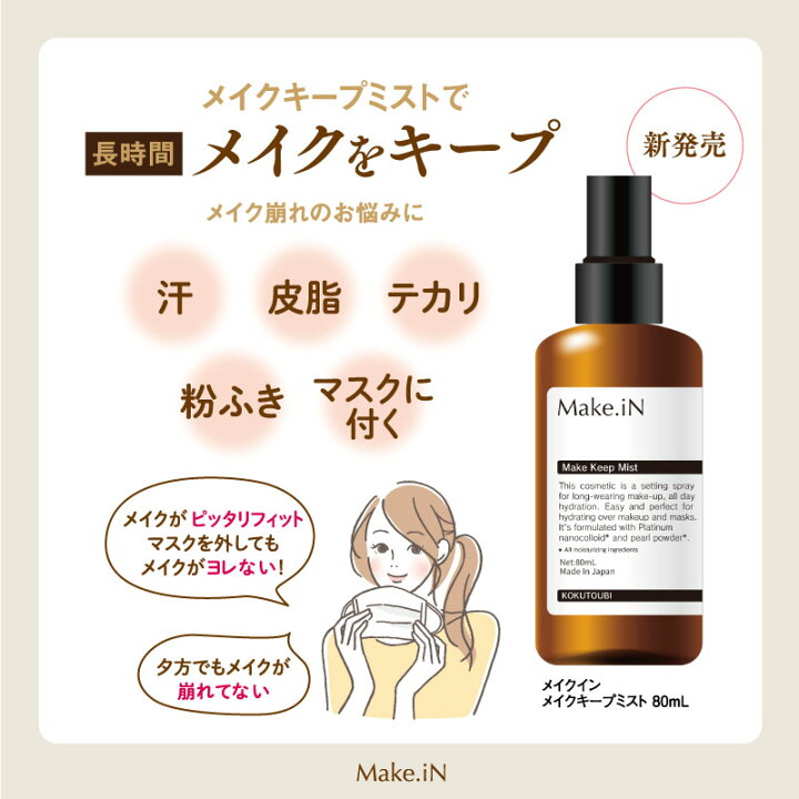 楽天市場 リニューアル Make In メイクキープミスト 80ml 日本製 メイクイン 美容成分 シリコンコーティング 仕上げ用ミスト メイク崩れ防止スプレー マスク汚れ防止 Pb 美容の雑貨屋さん 楽天市場店