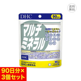 【3個セット】DHC マルチミネラル 90日分（270粒入） カルシウム マグネシウム 鉄 亜鉛 銅 サプリメント