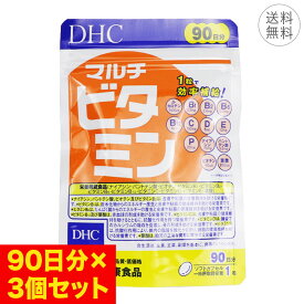 【3個セット】DHC マルチビタミン 90日分 ソフトカプセル 1日1粒 サプリメント 健康食品 ビタミン β―カロテン