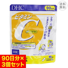 【3個セット】DHC ビタミンC ハードカプセル 90日分 1日2粒 サプリメント 健康食品 レモン約50個分 栄養機能食品 ビタミンB2