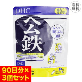 【3個セット】DHC ヘム鉄 90日分 1日2粒 サプリメント 健康食品 鉄分補給 ミネラル ビタミンB12 葉酸