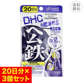【3個セット】DHC ヘム鉄 20日分 1日2粒 サプリメント 健康食品 鉄分補給 ミネラル ビタミンB12 葉酸