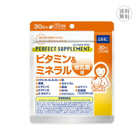 DHC パーフェクトサプリ ビタミン＆ミネラル 授乳期用 30日分 栄養機能食品 サプリメント ママ 赤ちゃん