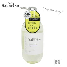 【ポイント2倍 お買い物マラソン 最大46倍】 SABORINO サボリーノ ハヤラクシャンプー モイスト シャンプー 440mL BCL うねり髪 地肌スキンケア ダメージケア まとまる shampoo moist （あす楽）
