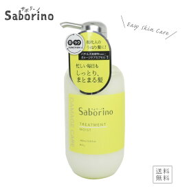 SABORINO サボリーノ ハヤラクトリートメント モイスト トリートメント 440mL BCL うねり髪 ダメージケア まとまる うるおい treatment moist （あす楽）