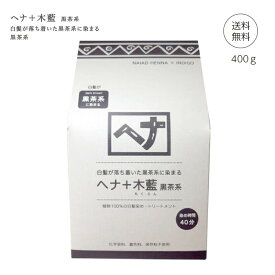 【ポイント15倍】ナイアード ヘナ＋木藍 ナチュラルハーブ 400g 染毛料 白髪染め トリートメント 黒茶系 ヘアカラー 落ち着いた仕上がり (あす楽)