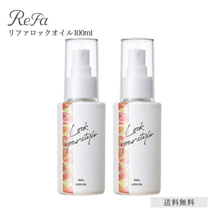 楽天市場】【2個セット】 MTG リファ ロックオイル ReFa LOCK  