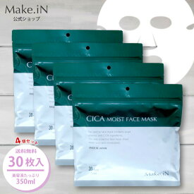 【半額クーポン発行中 お買い物マラソン 最大47倍】 【4個セット】CICA シカ シートマスク MOIST FACE MASK モイストフェイスマスク 30枚入り Make.iN パック フェイスマスク 日本製 美容成分 保湿 自宅エステ 潤いスキンケア 福袋【PB】