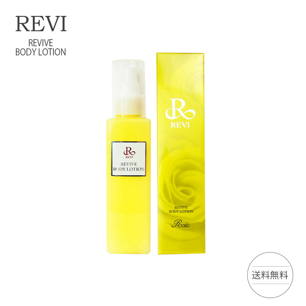 revi リバイヴボディローション 基礎化粧品 潤い 美容液 フェイスケア