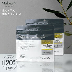 【2個セット】NMN MOIST EYE SHEET 60枚 30日分 デイリーケア アイシート マスク パック アイケア 目元 クマ ほうれい線 口元 ハリ うるおい Make.in メイクイン 公式ショップ PB