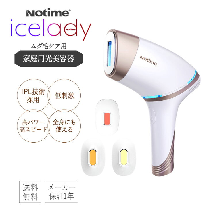 楽天市場】Notime icelady アイスレディ 全身脱毛器 家庭用光美容器 