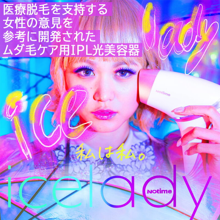 楽天市場】Notime icelady アイスレディ 全身脱毛器 家庭用光美容器 