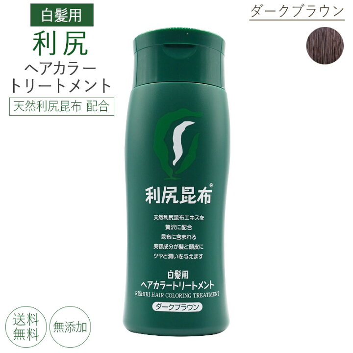 楽天市場 利尻ヘアカラートリートメント ダークブラウン 自然派clubサスティ 白髪用 白髪染め トリートメント ノンシリコン 無添加 低刺激 ダメージ補修 保護 あす楽 美容の雑貨屋さん 楽天市場店